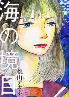 Umi no Sakaime cover