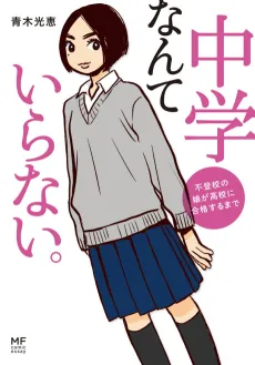 Chuugaku nante Iranai. Futokou no Musume ga Koukou ni Kougaku suru made cover