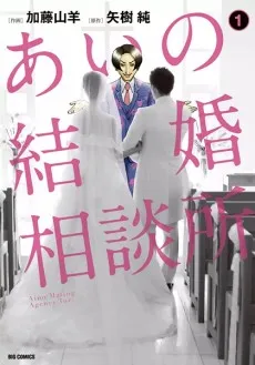 Aino Kekkon Soudanjo cover