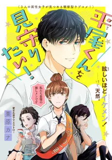 Hirao-kun wo Mimamoritai! cover