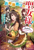 Obentou Uri wa Seijo-sama!: Isekai Musume no Atta ka Recipe cover