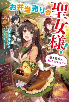 Obentou Uri wa Seijo-sama!: Isekai Musume no Atta ka Recipe cover