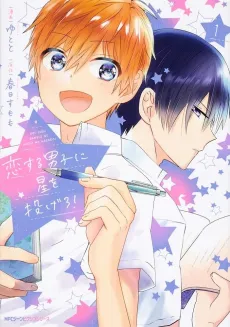 Koisuru Danshi ni Hoshi wo Nagero! cover