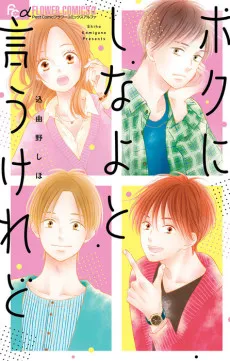 Boku ni Shina yo to Iukeredo cover