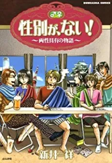 Seibetsu ga, nai! cover