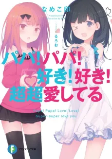Papa! Papa! Suki! Suki! Chouchou Aishiteru cover