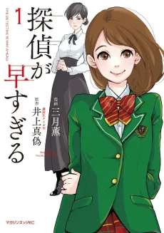 Tantei ga Hayasugiru cover