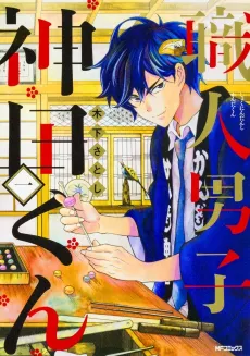 Shokunin Danshi Kanda-kun cover