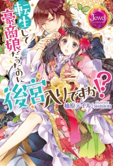 Tensei shite Goushou Musume datta no ni Koukyuuiri desu ka!? cover