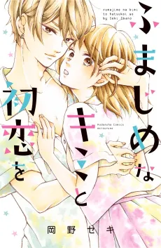 Fumajime na Kimi to Hatsukoi wo cover