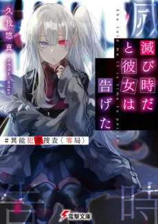 Horobi Doki dato Kanojo wa Tsugeta #InouHanzaiSousa <Rei Kyoku> cover