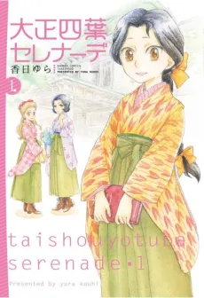 Taishou Yotsuba Serenade cover