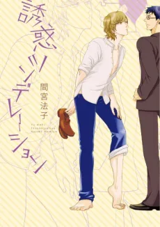 Yuuwaku Tsundereation cover