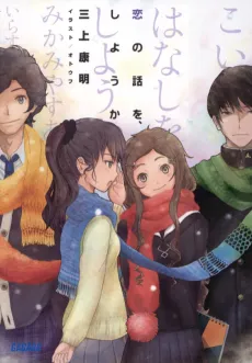 Koi no Hanashi wo, Shiyou ka cover