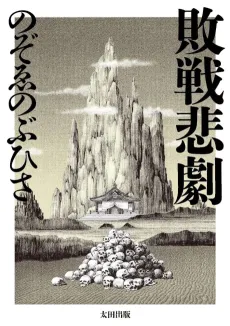 Haisen Higeki cover
