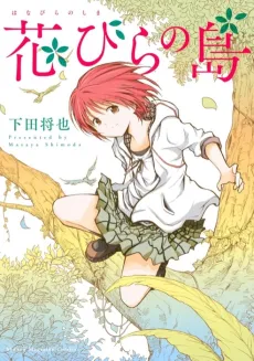 Hanabira no Shima cover