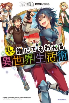Oshiete! Darenidemo Wakaru Isekai Seikatsujutsu cover