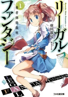 Legal Fantasy: Yuusha Dangai Saiban cover