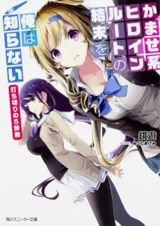 Kamase-kei Heroine Route no Ketsumatsu wo Ore wa Shiranai cover
