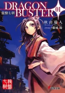 Ryuuban Nanachou: Dragon Buster cover