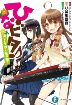 Hinabita♪ Rin to Shite Saku Hana no Gotoku cover