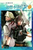 Gensou Suikoden IV cover