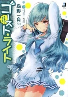 Ghost Light cover