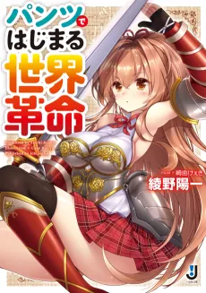 Pantsu de Hajimaru Sekai Kakumei cover