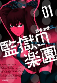Kangoku no Rakuen cover