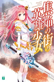 Shouen no Machi no Eiyuu Shoujo cover