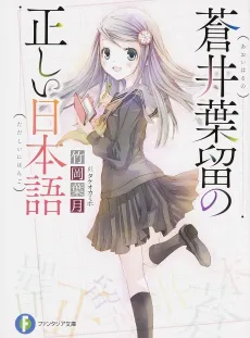 Aoi Haru no Tadashii Nihongo cover