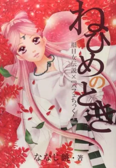 Nehime no Toki: Nehime Densetsu x Parfait Tic! cover