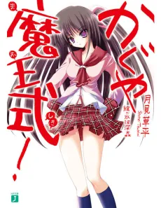 Kaguya Maou Shiki! cover