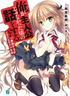 Ore ga Shujinkou ja Nakatta Koro no Hanashi wo Suru cover