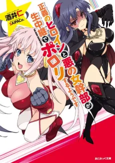 Seigi no Heroine to Aku no Onna Kanbu ga Namachuukei de Porori suru you desu cover