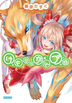 Kemono no Kanzume cover