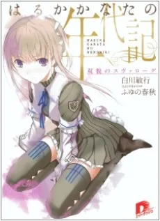 Haruka Kanata no Nendaiki cover