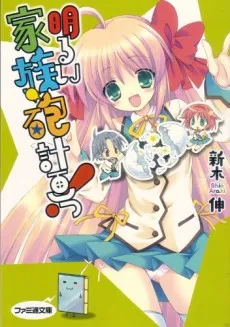 Akarui Kazokuhou Keikaku! cover