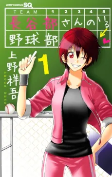 Hasebe-san no Iru Yakyuubu cover