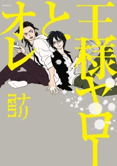 Ou-sama Yaro to Ore cover