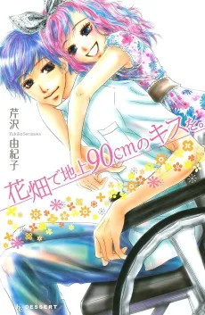 Hanabatake de Chijou 90 cm no Kiss wo. cover