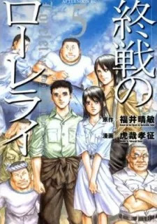 Shuusen no Lorelei cover
