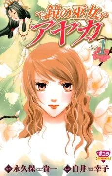 Kagami no Miko Ayaka cover