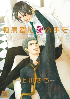 Okubyoumono ni Ai no Te wo cover