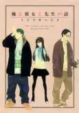 Ore to Kanojo to Sensei no Hanashi cover