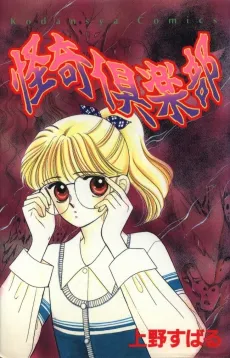 Kaiki Kurabu cover