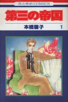 Daisan no Teikoku cover