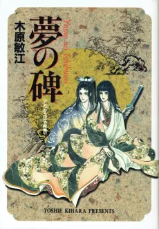 Yume no Ishibumi: Torikaebaya Ibun cover
