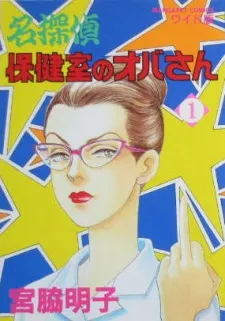 Meitantei Hokenshitsu no Obasan cover