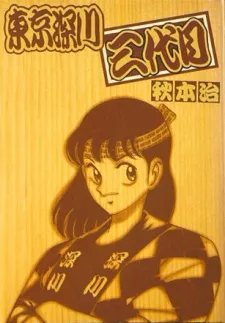 Tokyo Fukagawa Sandaime cover